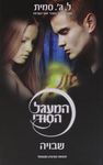 שבויה / ל. ג'. סמית ; מאנגלית: יעל ענבר ; עורכת התרגום: מיכל בלום ; עורכת: נעמי בן-גור.
