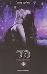 הד / אליסון נואל ; מאנגלית: יעל סלע-שפירו ; עורכת תרגום: מיכל בלום ; עורכת: נעמי בן-גור.