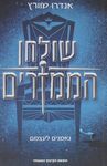 שולחן הממזרים / אנדרו שוורץ ; מאנגלית: אמנון כץ ; עריכת תרגום: מיכל בלום.