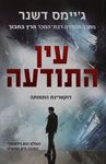 עין התודעה / ג'יימס דשנר ; מאנגלית: אמנון כץ ; עריכת תרגום: מיכל בלום ; עורכת: נעמי בן-גור.