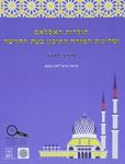 תולדות האסלאם ומדינות המזרח התיכון בעת החדשה / עורכת: פרופ' ליאת קוזמא – הספרייה הלאומית