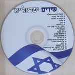 שירים ישראליים.