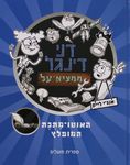 האוטו-מתכת המופלץ / כתבה: אינג'י לייק ; איורים: סורוצ'י סאטי ושנית מ.מ. ; מאנגלית: עפרה דוכין ; עריכת תרגום: מיכל בלום ; עורכת: נעמי בן-גור.