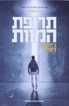 תרופת המוות / ג'יימס דשנר ; מאנגלית: דבי אילון ; עורכת: נעמי בן-גור ; עורכת התרגום: מיכל בלום.