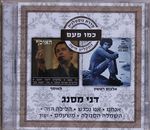 דני מסנג.