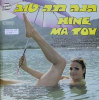 הנה מה טוב.