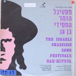 פסטיבל הזמר החסידי בן 13