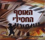האוסף החסידי.