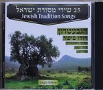 25 שירי מסורת ישראל