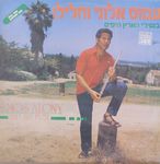 עמוס אלוני וחלילו בשירי הארץ היפים.