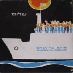 שלום על הגלים.