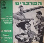 הפרברים בשירי עם ישראלים.