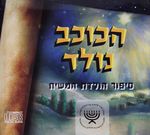 הכוכב נולד