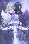בית הספר לטוב ולרע / סומן צ'יינני ; איורים: יקופו ברונו ; מאנגלית: רחל אהרוני ; עריכת תרגום: מיכל בלום ; עורכת: נעמי בן-גור.