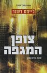 צופן המגפה : סיפור בניית המבוך / ג'יימס דשנר ; מאנגלית: דבי אילון ; עריכת תרגום: מיכל בלום ; עורכת: נעמי בן גוריון.