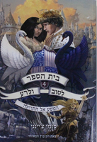 המסע אל התהילה / סומן צ'יינני ; איורים: יקופו ברונו ; מאנגלית: רחל אהרוני ; עריכת תרגום: מיכל בלום ; עורכת: נעמי בן-גור.