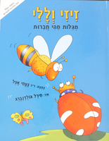 זיזי וללי מגלות מהי חברות / ד"ר נעמי אפל ; איורים: מירל גולדנברג ...
