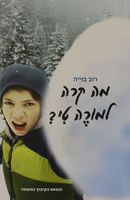 מה קרה למורה טי? / רוב בוייה ; מאנגלית: יעל ענבר ; עריכת תרגום: מיכל בלום ; עורכת: נעמי בן-גור.