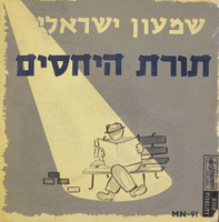 תורת היחסים