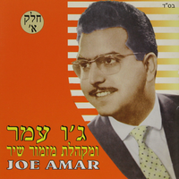 ג'ו עמר ומקהלת מזמור שיר.