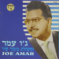 ג'ו עמר ומקהלת מזמור שיר.