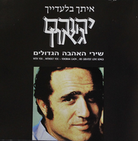 איתך בלעדייך