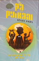 ג'ק והגאונים בקצה העולם / ביל ניי וגרגורי מון ; איורים: ניק אילוזדה ; מאנגלית: עפרה דוכין ; עריכת תרגום: מיכל בלום ; עורכת: נעמי בן-גור.