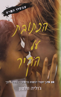 הכתובת על הקיר / ג'וליה וולטון ; מאנגלית: אמנון כץ ; עריכת תרגום: מיכל בלום ; עורכת: נעמי בן-גור.