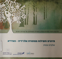 פיוטים ותפילות ממסורת אלג'יריה - גארדיא