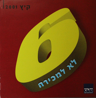 לא למכירה