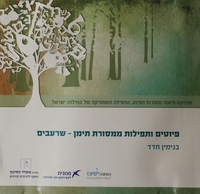 פיוטים ותפילות ממסורת תימן - שרעבים