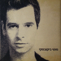 מוטי ביקובסקי.