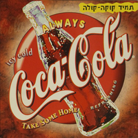 תמיד קוקה-קולה.