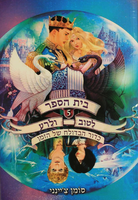 כדור הבדולח של הזמן / סומן צ'יינני ; איורים: יקופו ברונו ; מאנגלית: רחל אהרוני ; עריכת תרגום: מיכל בלום ; עורכת: נעמי בן-גור.
