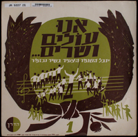 אנו עולים ושרים