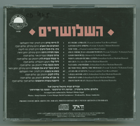 השלושרים
