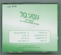 ניגוני גור, תשנ"ח.