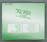 ניגוני גור, תשנ"ח.