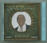 דקלון בשירים של מסורת.
