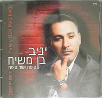 טיפה ועוד טיפה