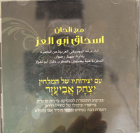 עם יצירותיו של המלחין יצחק אביעזר