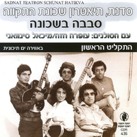 סבבה בשכונה