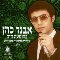 בהופעה - בשירה תימנית מקורית חלק ג