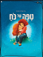 טפה של כח / כתבה: עדי עובדיה ישראלי ; אייר: שיי פג'ימי ; עריכה: מיכל בלום.