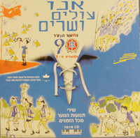 אנו עולים ושרים