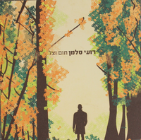 חום וצל