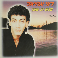 שלום רב שובך