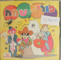 פורים שמח.