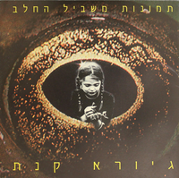 על החיים ועל המוות