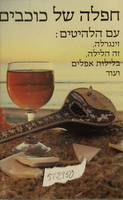 חפלה של כוכבים.